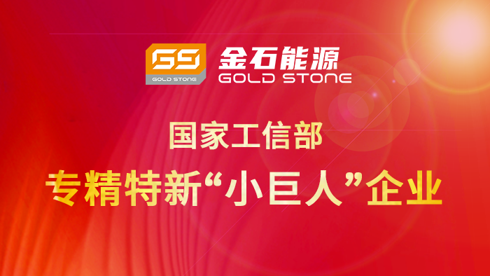 再添國字號榮譽(yù)！金石能源被授予國家專精特新“小巨人”企業(yè)稱號